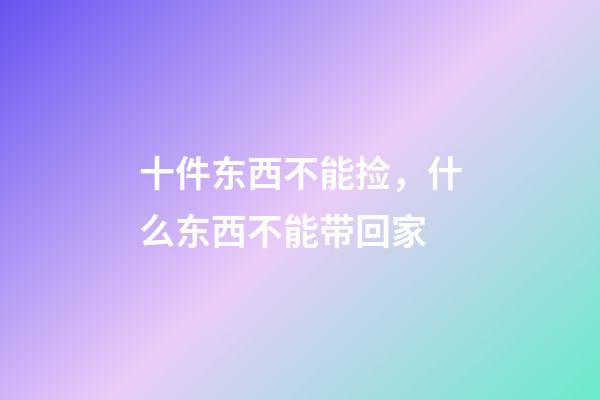 十件东西不能捡，什么东西不能带回家