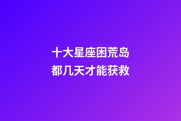 十大星座困荒岛都几天才能获救