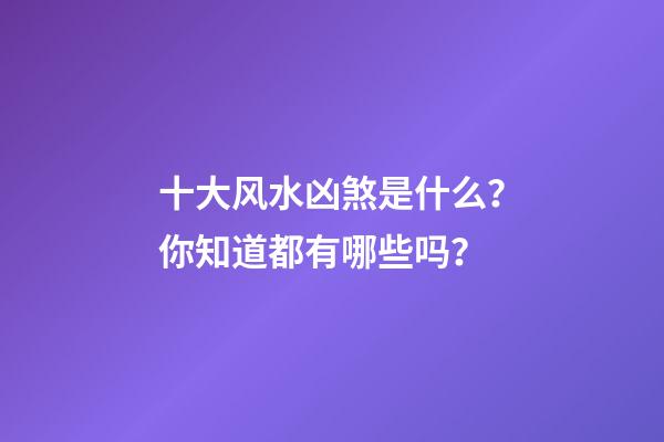 十大风水凶煞是什么？你知道都有哪些吗？