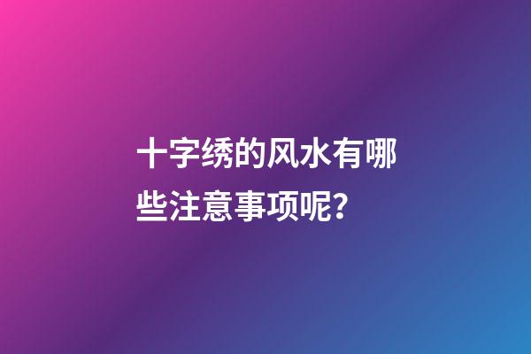 十字绣的风水有哪些注意事项呢？