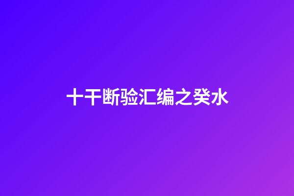 十干断验汇编之癸水