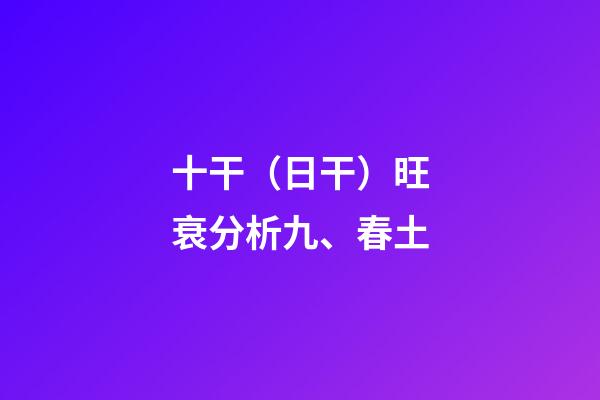 十干（日干）旺衰分析九、春土