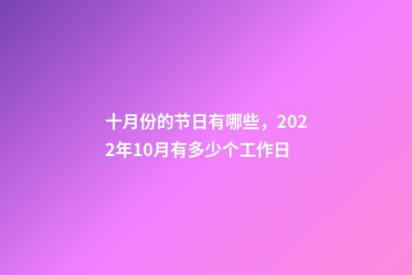 十月份的节日有哪些，2022年10月有多少个工作日-第1张-观点-玄机派