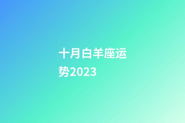 十月白羊座运势2023-第1张-星座运势-玄机派