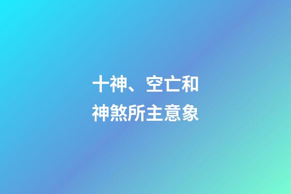 十神、空亡和神煞所主意象