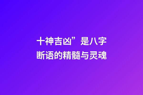 十神吉凶”是八字断语的精髓与灵魂