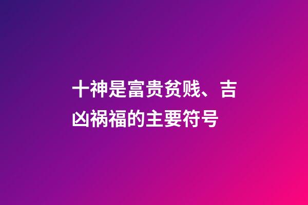 十神是富贵贫贱、吉凶祸福的主要符号