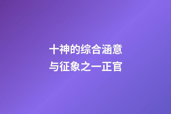 十神的综合涵意与征象之一正官