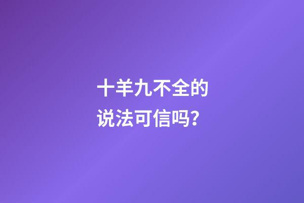 十羊九不全的说法可信吗？