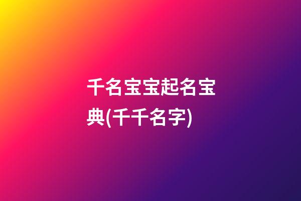 千名宝宝起名宝典(千千名字)