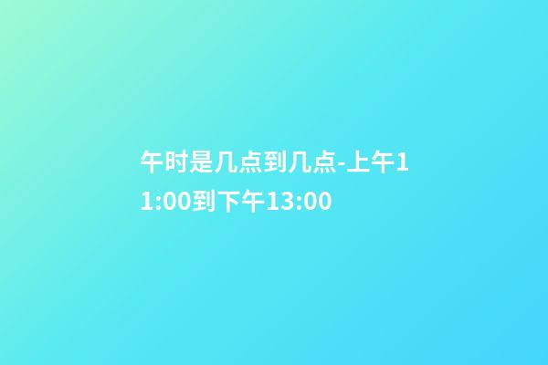 午时是几点到几点-上午11:00到下午13:00