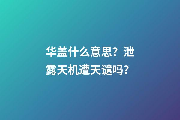 华盖什么意思？泄露天机遭天谴吗？