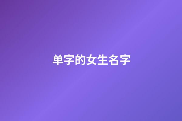 单字的女生名字(单字女孩子)-第1张-女孩起名-玄机派