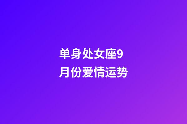 单身处女座9月份爱情运势-第1张-星座运势-玄机派