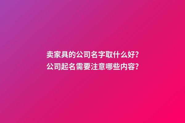 卖家具的公司名字取什么好？公司起名需要注意哪些内容？