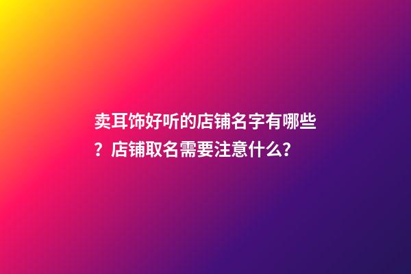 卖耳饰好听的店铺名字有哪些？店铺取名需要注意什么？-第1张-店铺起名-玄机派