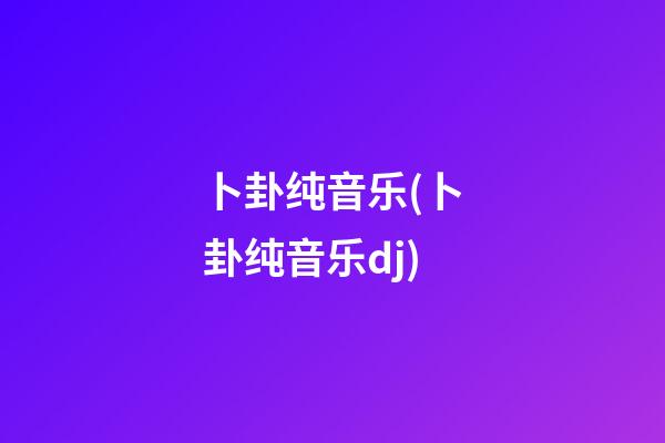 卜卦纯音乐(卜卦纯音乐dj)