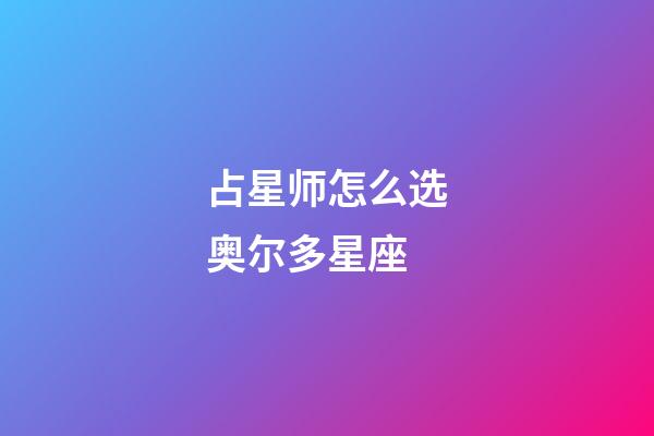 占星师怎么选奥尔多星座