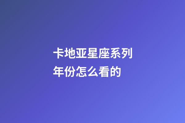 卡地亚星座系列年份怎么看的