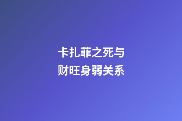 卡扎菲之死与财旺身弱关系