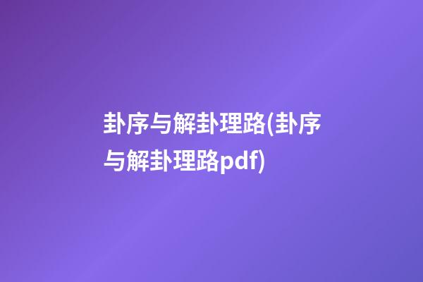 卦序与解卦理路(卦序与解卦理路pdf)