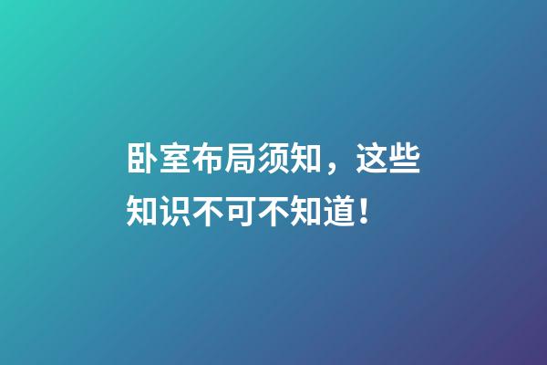 卧室布局须知，这些知识不可不知道！