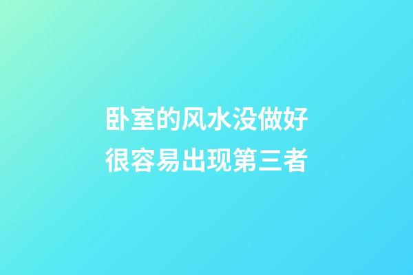 卧室的风水没做好很容易出现第三者