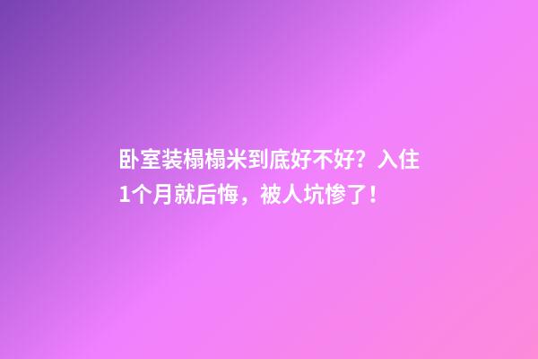 卧室装榻榻米到底好不好？入住1个月就后悔，被人坑惨了！