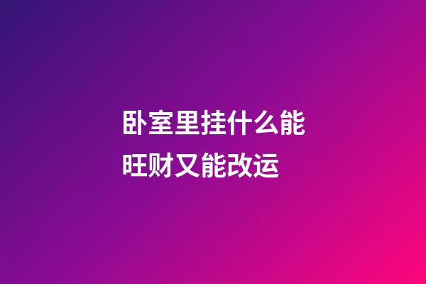 卧室里挂什么能旺财又能改运