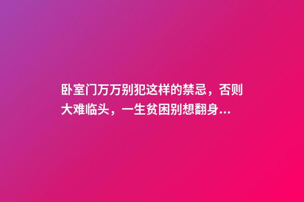 卧室门万万别犯这样的禁忌，否则大难临头，一生贫困别想翻身！