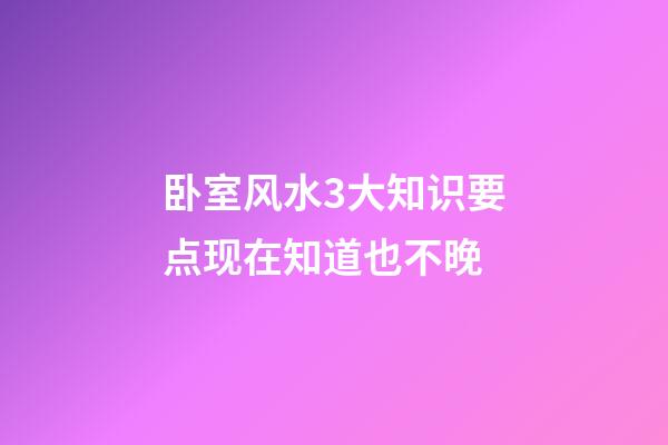 卧室风水3大知识要点现在知道也不晚