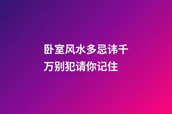 卧室风水多忌讳千万别犯请你记住