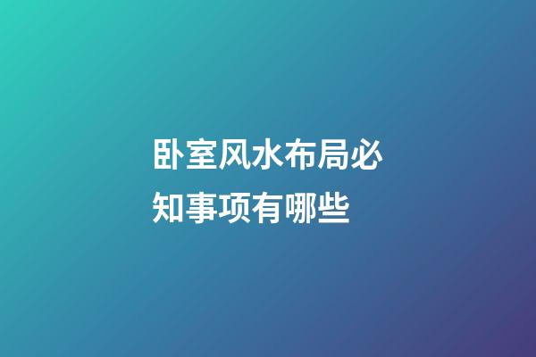 卧室风水布局必知事项有哪些