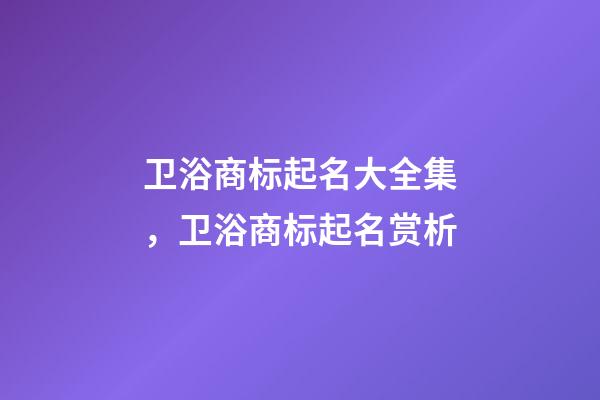 卫浴商标起名大全集，卫浴商标起名赏析-第1张-商标起名-玄机派