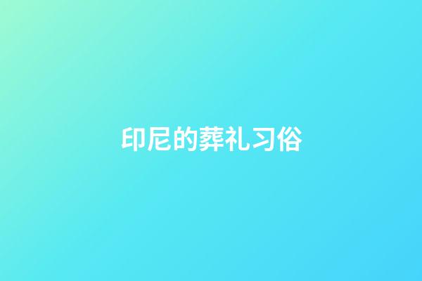 印尼的葬礼习俗