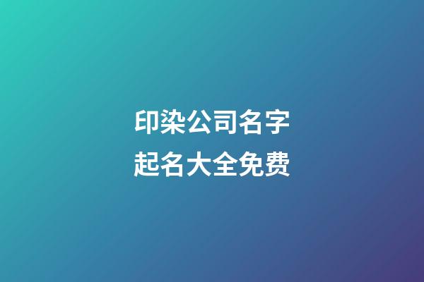 印染公司名字起名大全免费-第1张-公司起名-玄机派