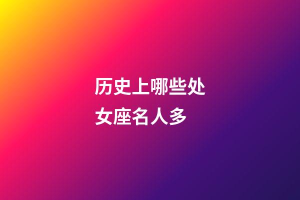 历史上哪些处女座名人多-第1张-星座运势-玄机派