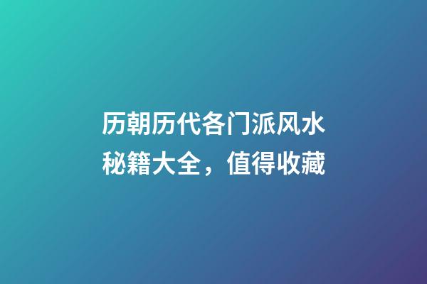 历朝历代各门派风水秘籍大全，值得收藏