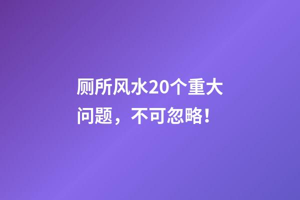 厕所风水20个重大问题，不可忽略！