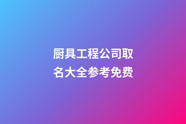 厨具工程公司取名大全参考免费-第1张-公司起名-玄机派