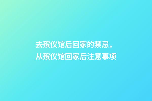 去殡仪馆后回家的禁忌，从殡仪馆回家后注意事项