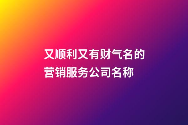 又顺利又有财气名的营销服务公司名称-第1张-公司起名-玄机派