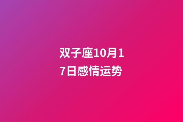 双子座10月17日感情运势-第1张-星座运势-玄机派