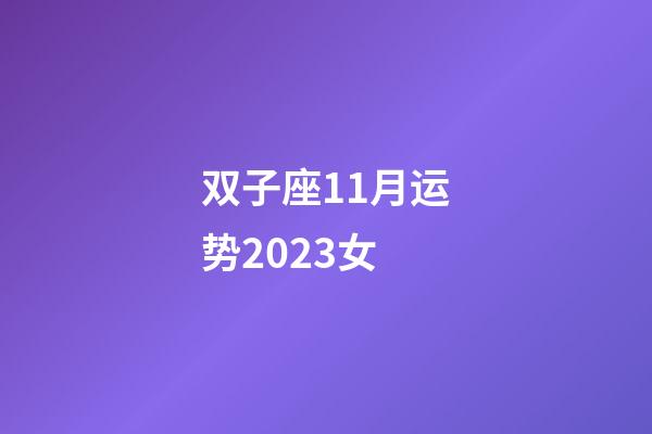 双子座11月运势2023女-第1张-星座运势-玄机派