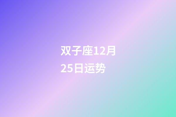 双子座12月25日运势