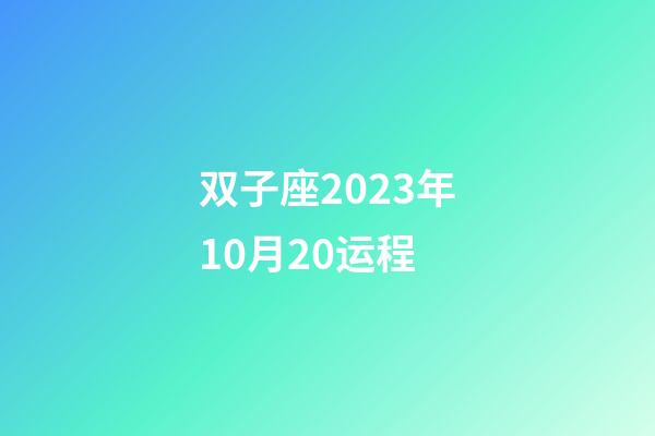 双子座2023年10月20运程-第1张-星座运势-玄机派