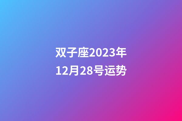 双子座2023年12月28号运势-第1张-星座运势-玄机派