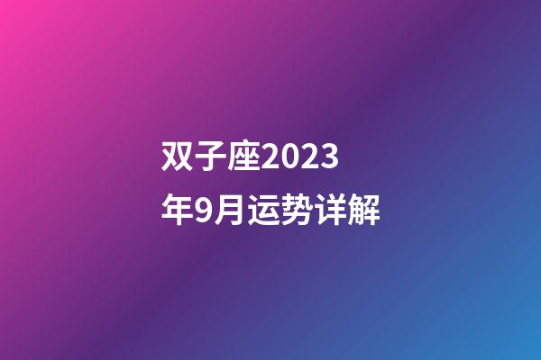 双子座2023年9月运势详解