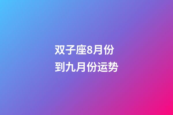 双子座8月份到九月份运势-第1张-星座运势-玄机派