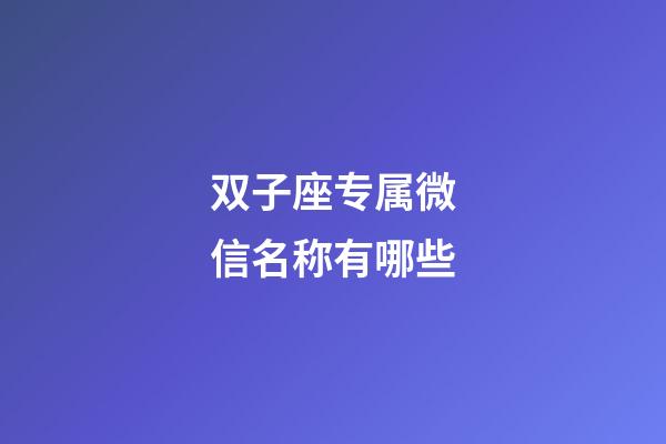 双子座专属微信名称有哪些